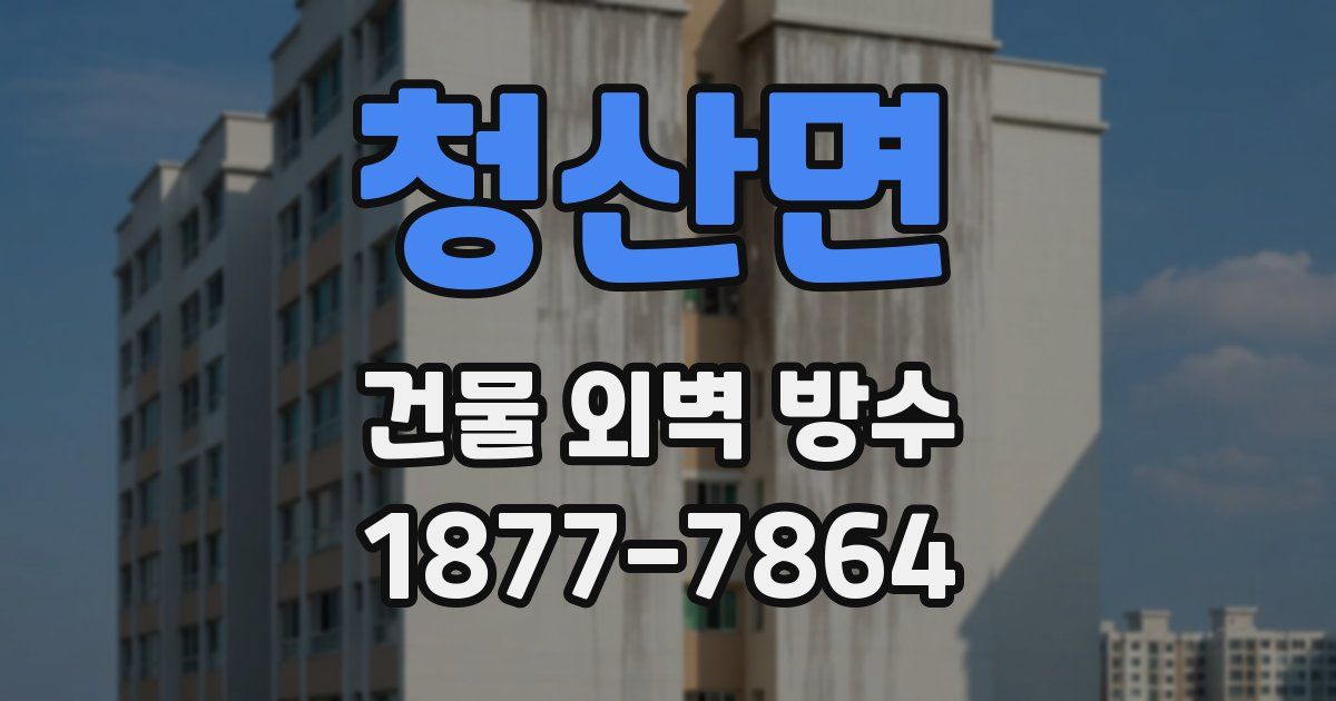 청산면 건물 외벽 방수