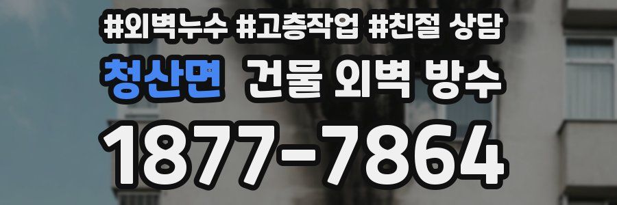청산면 건물 외벽 방수