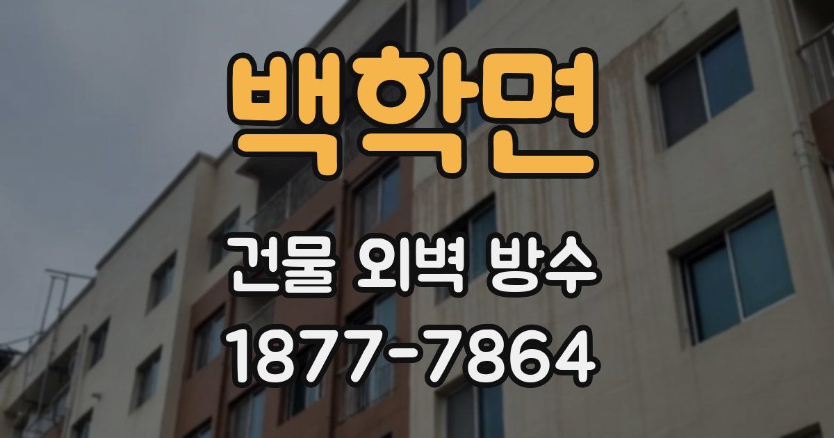 백학면 건물 외벽 방수
