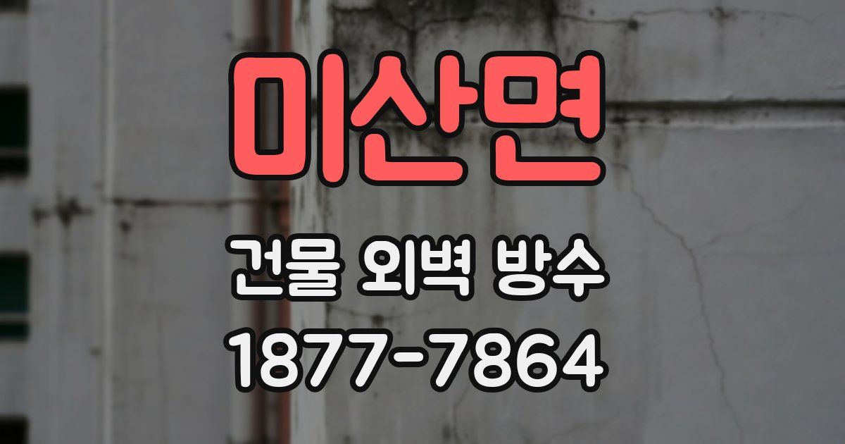 미산면 건물 외벽 방수