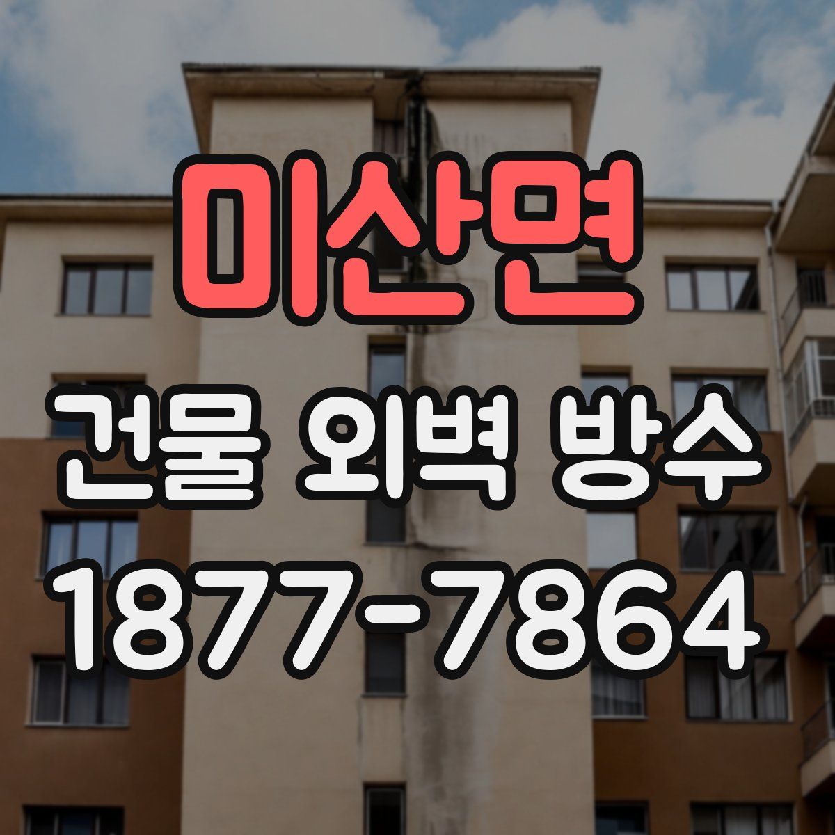 미산면 건물 외벽 방수