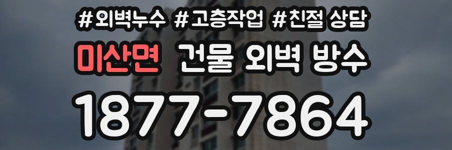 미산면 건물 외벽 방수