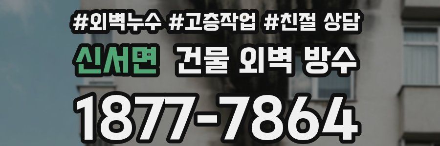 신서면 건물 외벽 방수