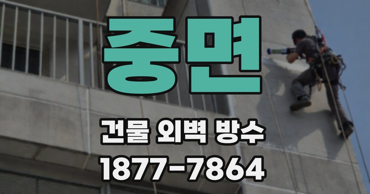 중면 건물 외벽 방수