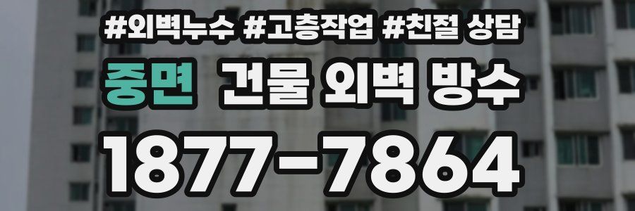 중면 건물 외벽 방수