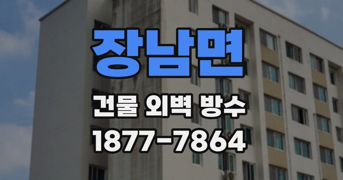 장남면 건물 외벽 방수