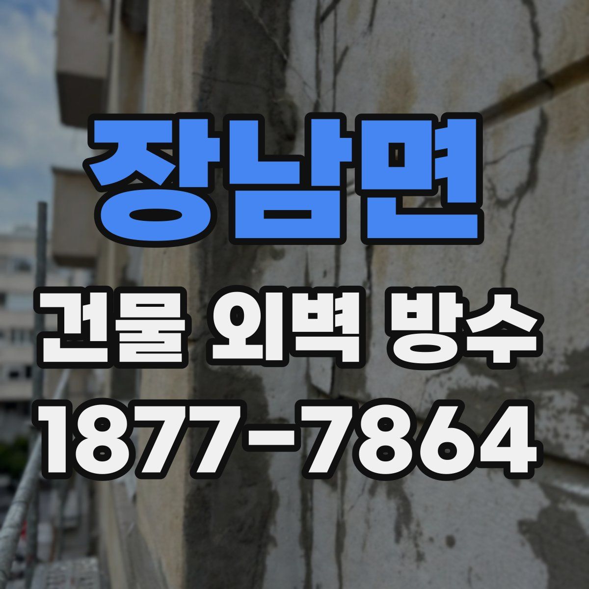장남면 건물 외벽 방수