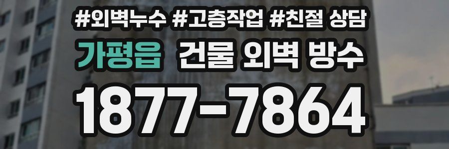 가평읍 건물 외벽 방수