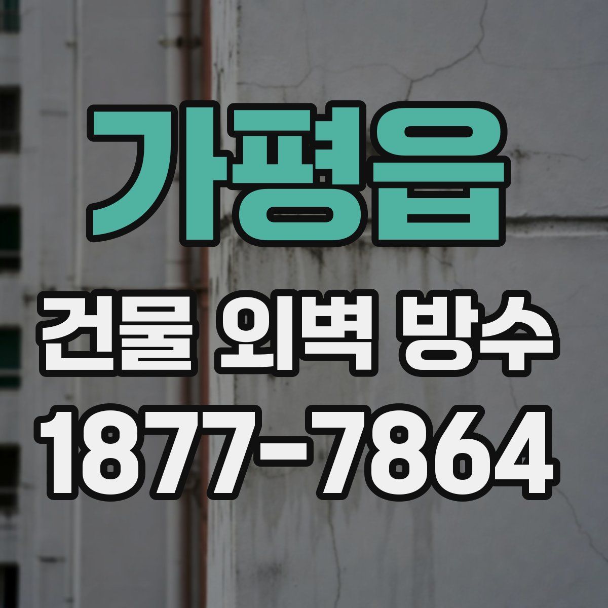 가평읍 건물 외벽 방수
