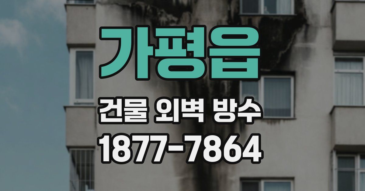 가평읍 건물 외벽 방수
