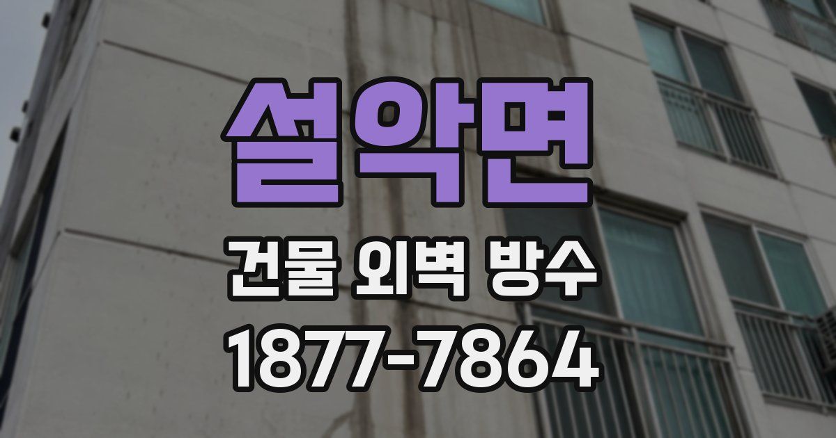설악면 건물 외벽 방수