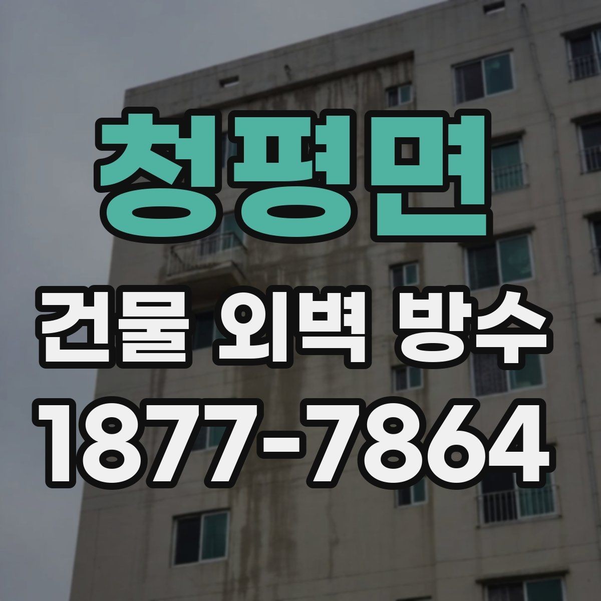 청평면 건물 외벽 방수 작업 후 누수 확인 방법