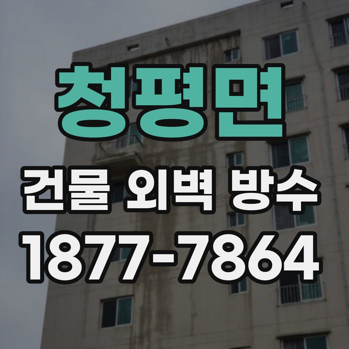 청평면 건물 외벽 방수