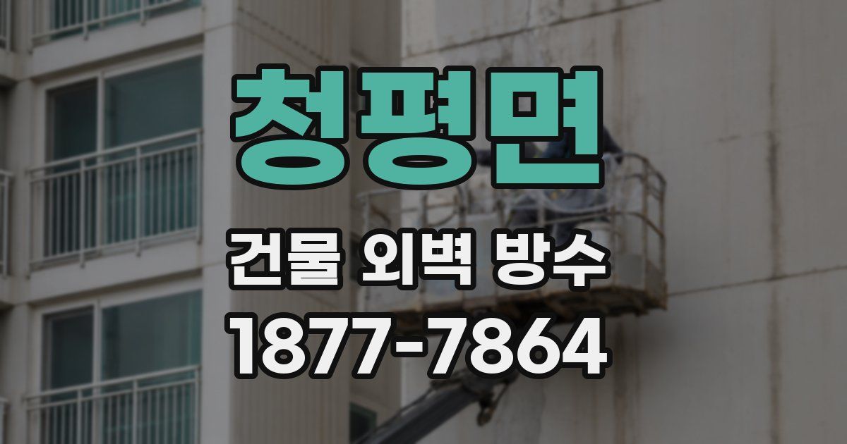 청평면 건물 외벽 방수