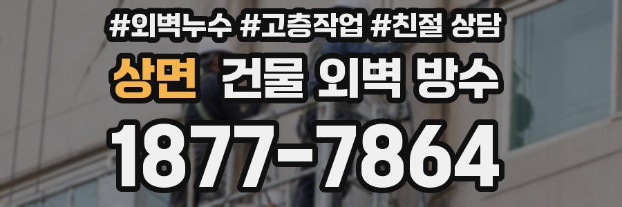 상면 건물 외벽 방수
