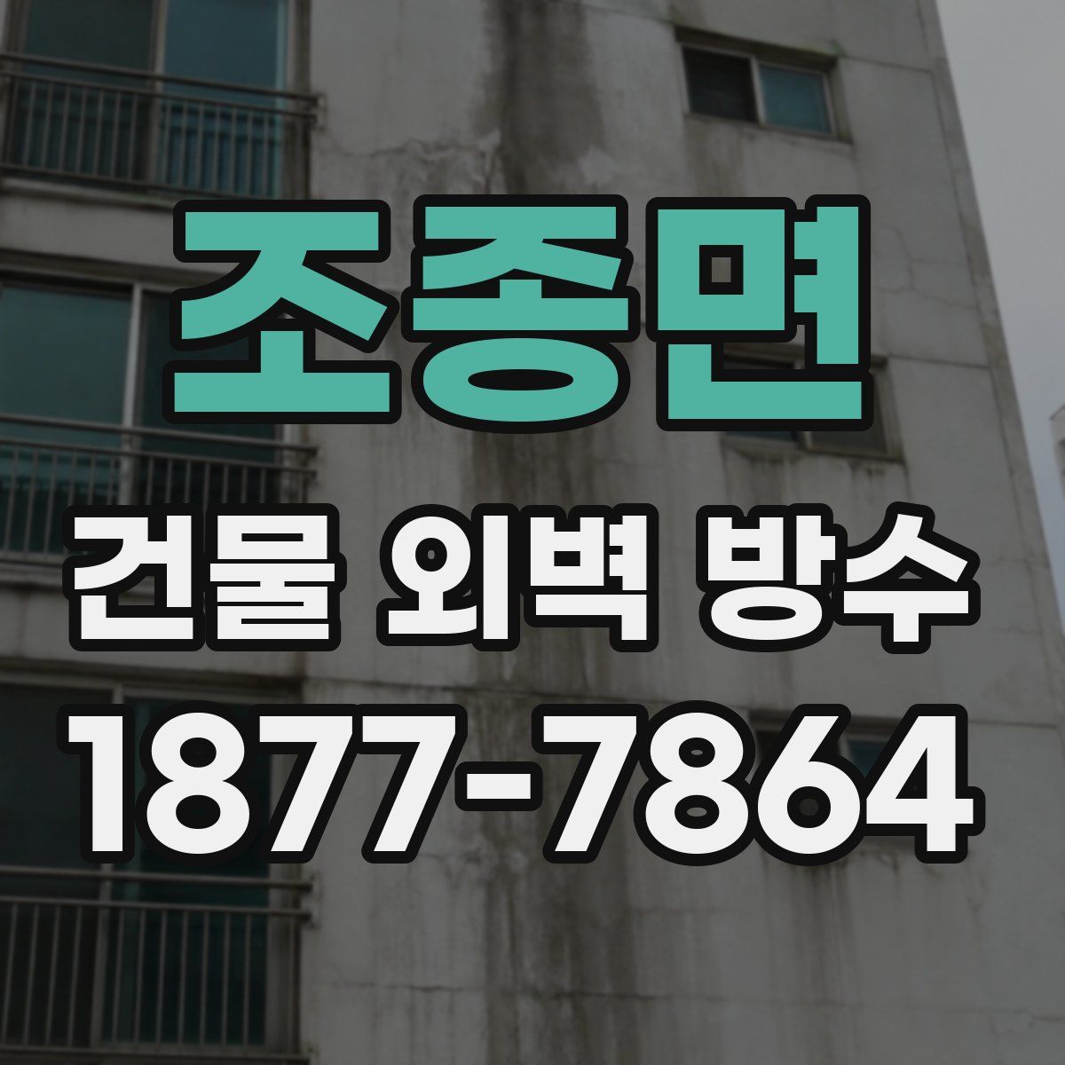 조종면 건물 외벽 방수