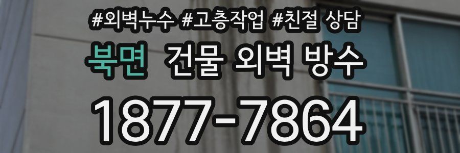 북면 건물 외벽 방수