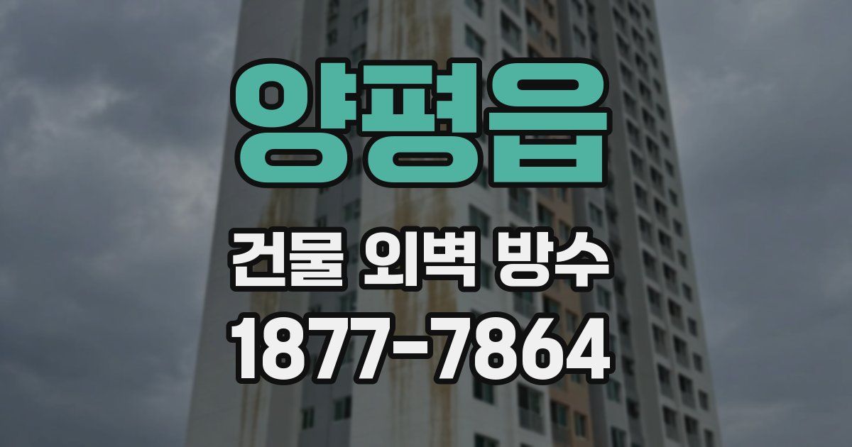 양평읍 건물 외벽 방수
