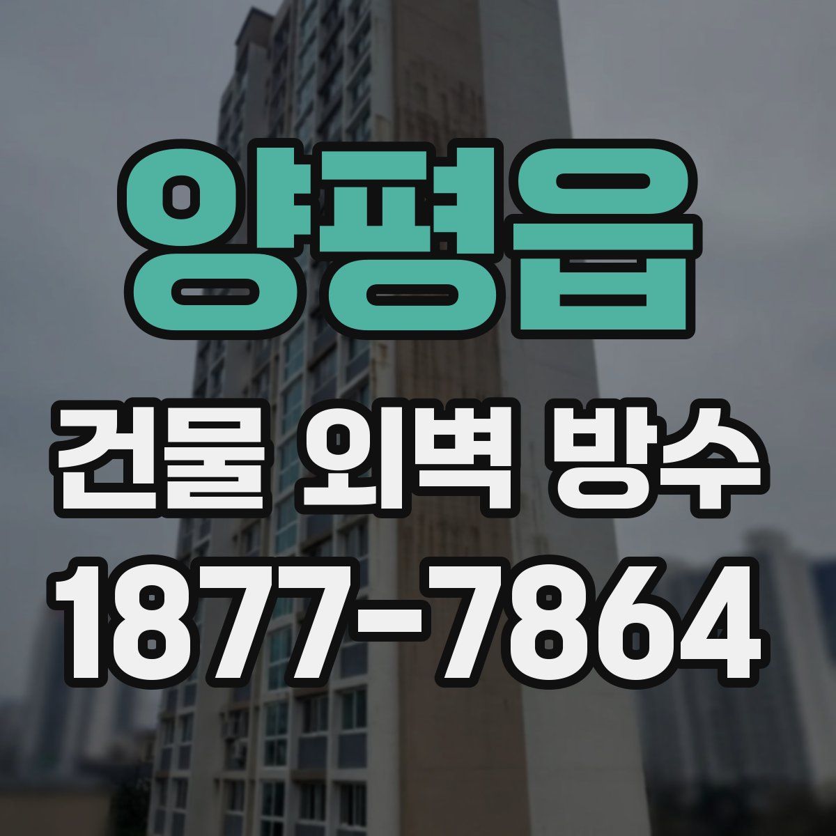 양평읍 건물 외벽 방수