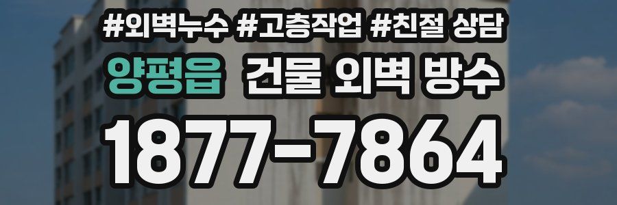 양평읍 건물 외벽 방수
