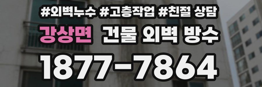 강상면 건물 외벽 방수