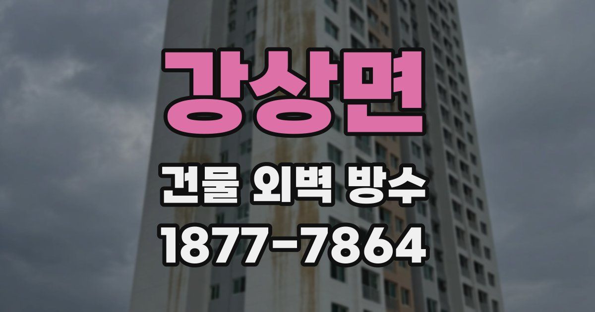 강상면 건물 외벽 방수