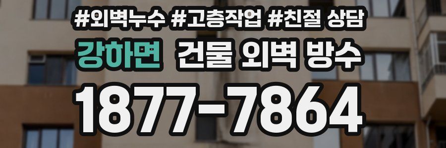 강하면 건물 외벽 방수