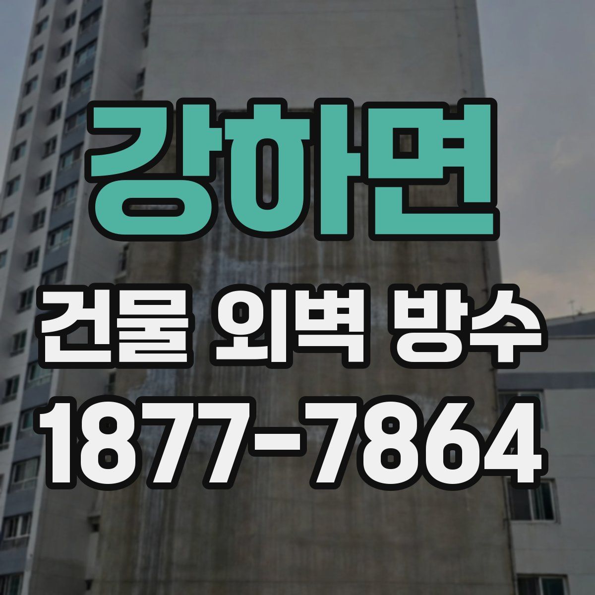 강하면 건물 외벽 방수