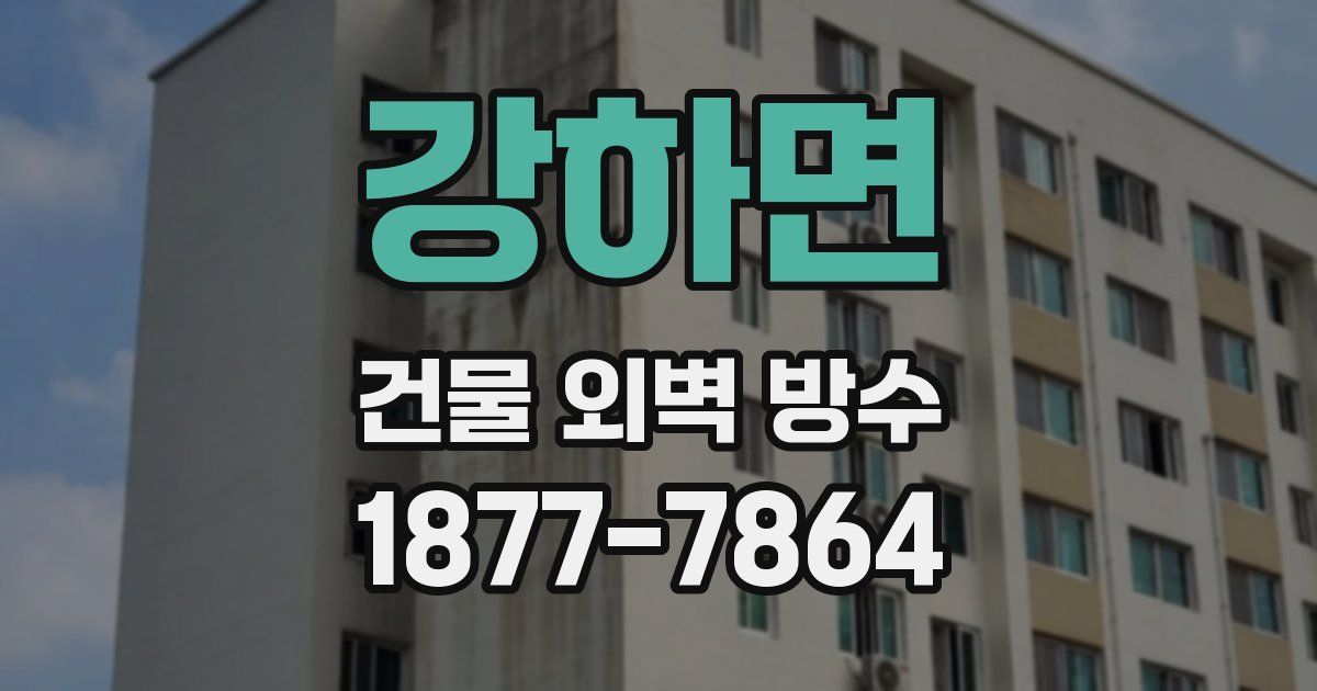 강하면 건물 외벽 방수