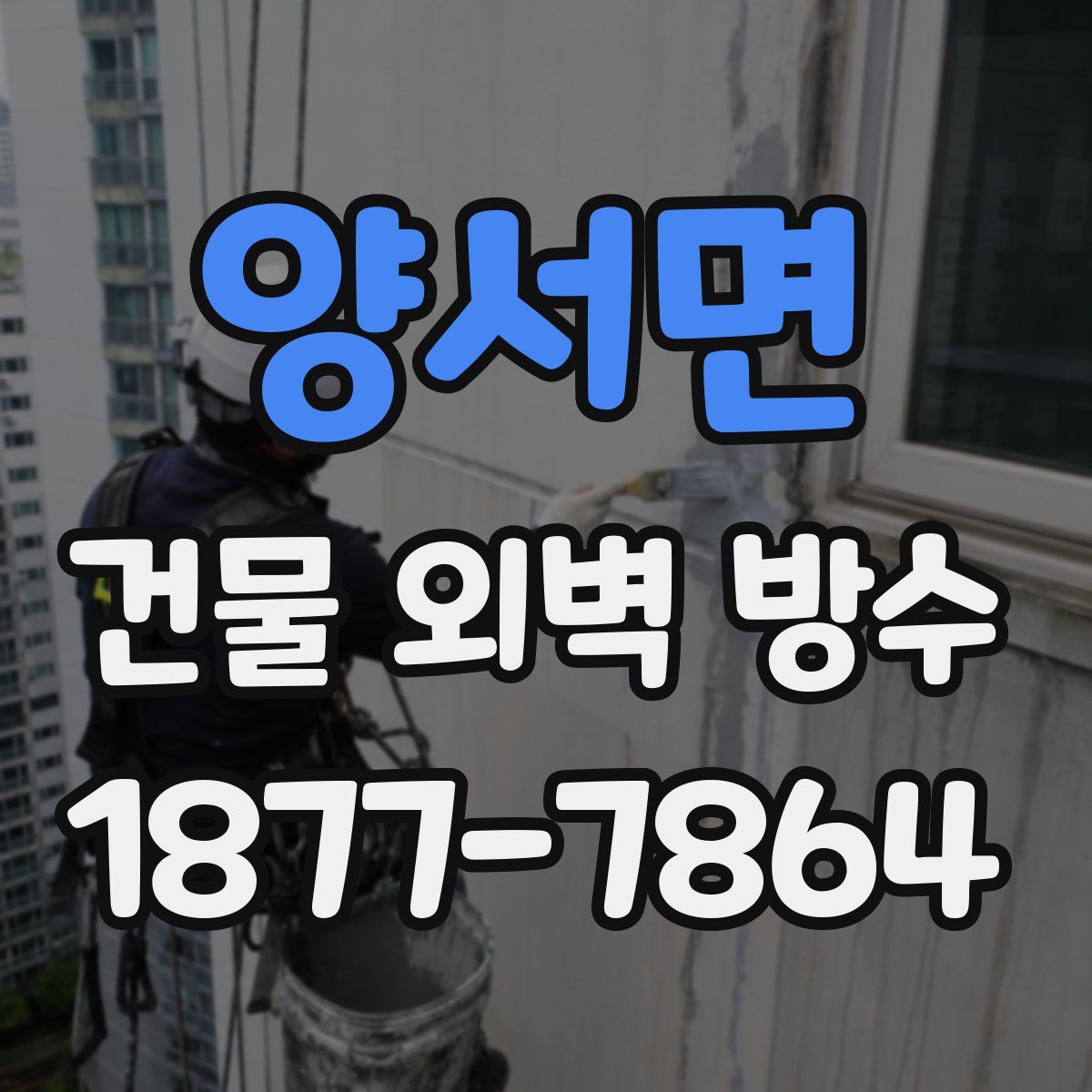 양서면 건물 외벽 방수