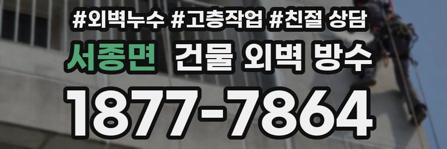 서종면 건물 외벽 방수