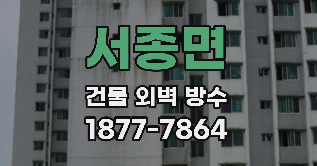서종면 건물 외벽 방수