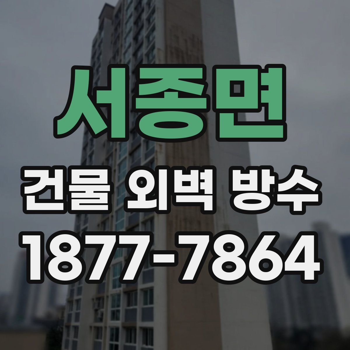 서종면 건물 외벽 방수