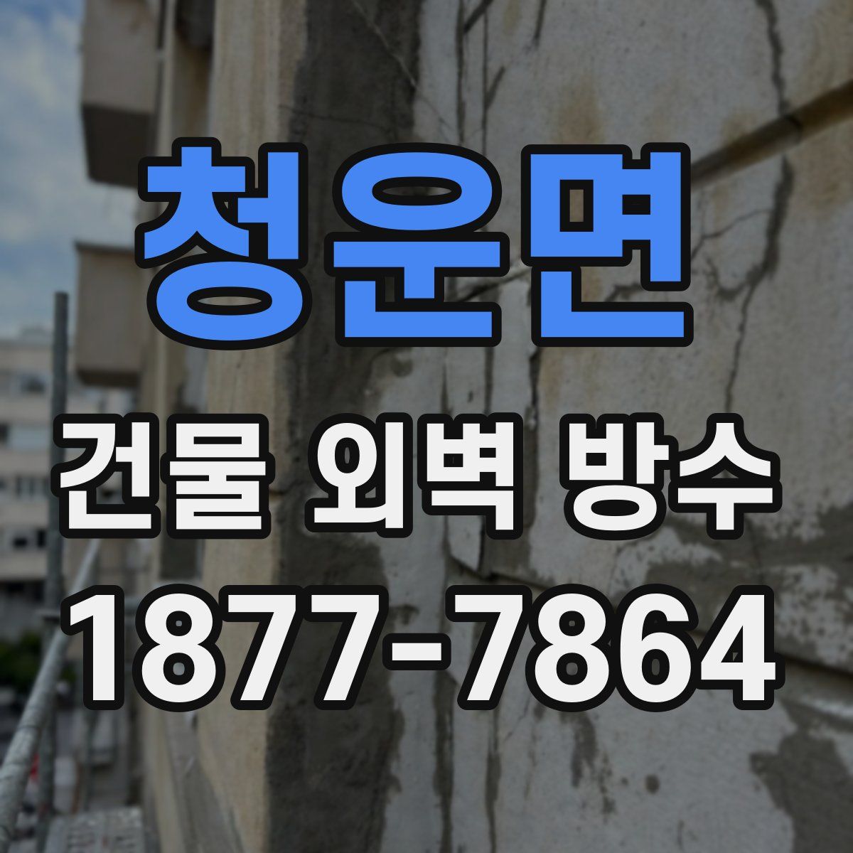 청운면 건물 외벽 방수