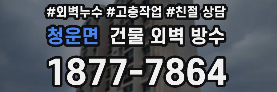 청운면 건물 외벽 방수