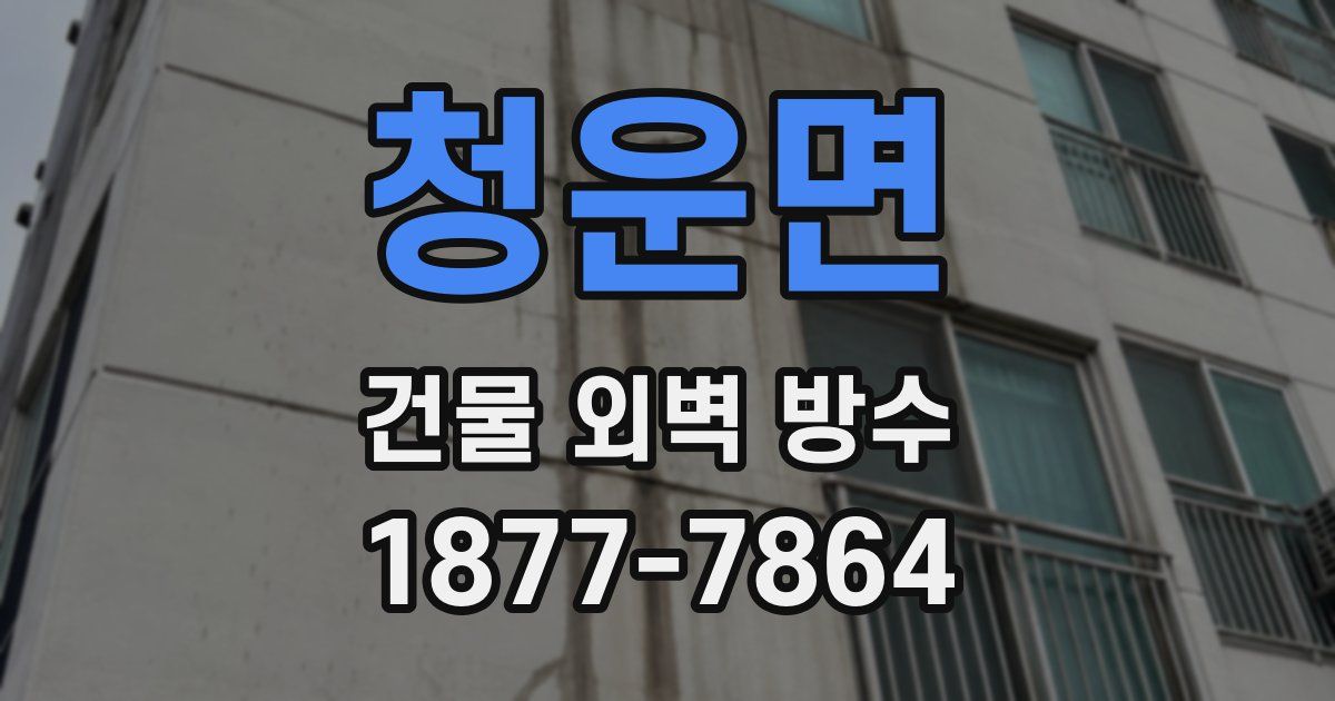 청운면 건물 외벽 방수