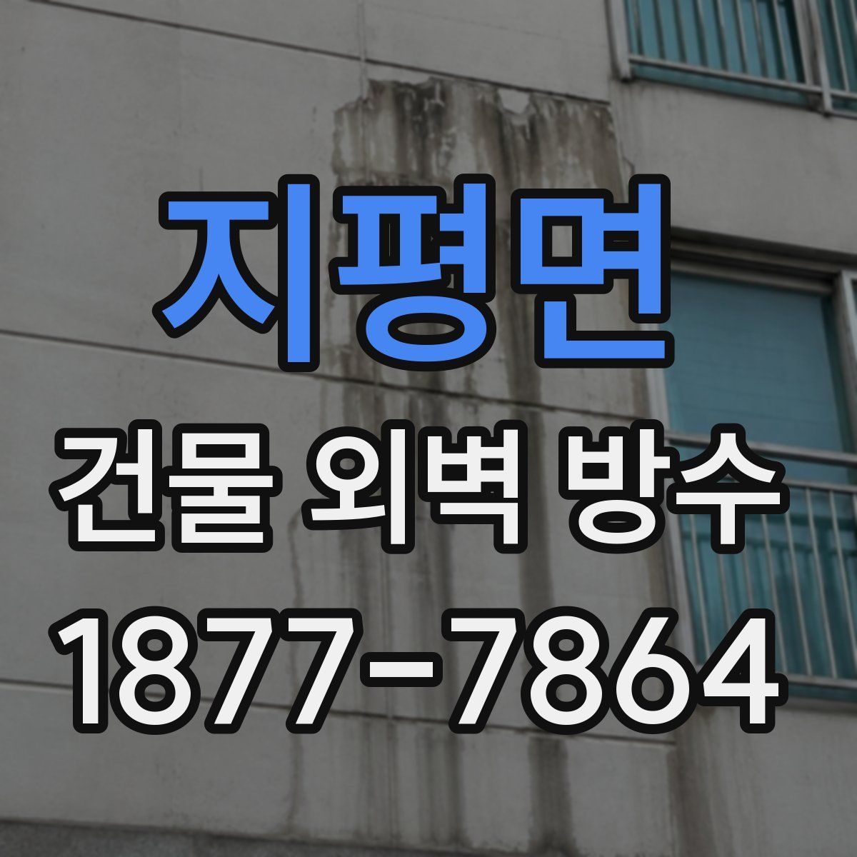 지평면 건물 외벽 방수