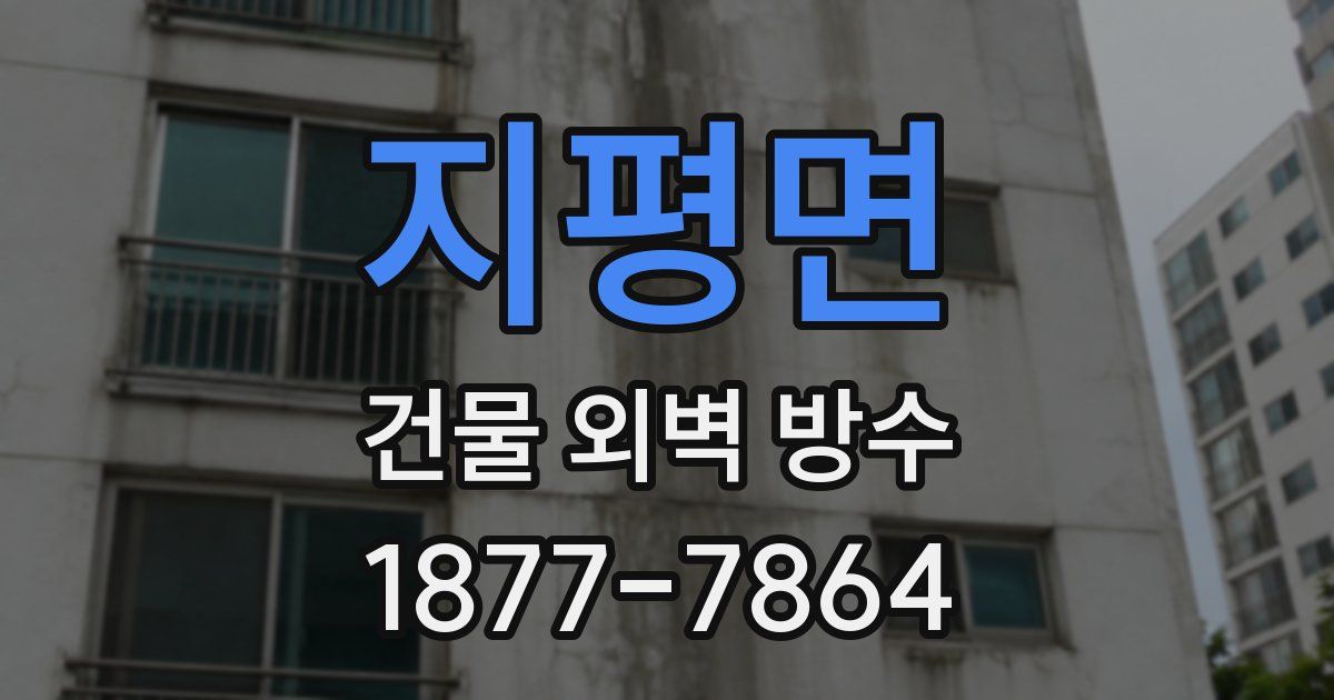 지평면 건물 외벽 방수