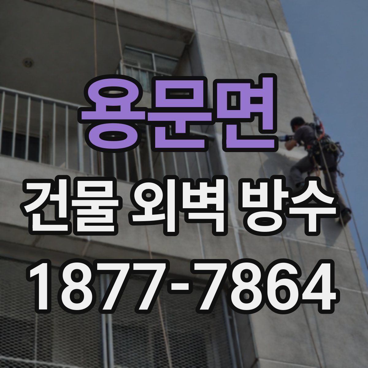 용문면 건물 외벽 방수