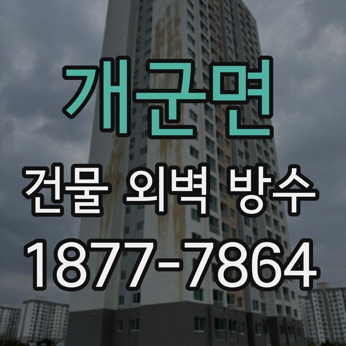 개군면 건물 외벽 방수