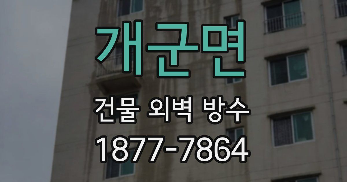 개군면 건물 외벽 방수
