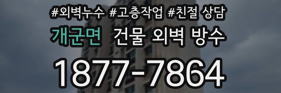 개군면 건물 외벽 방수