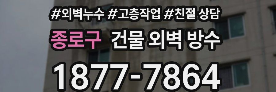 종로구 건물 외벽 방수