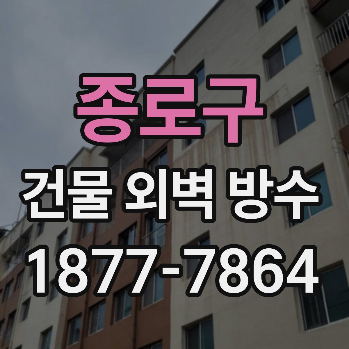 종로구 건물 외벽 방수