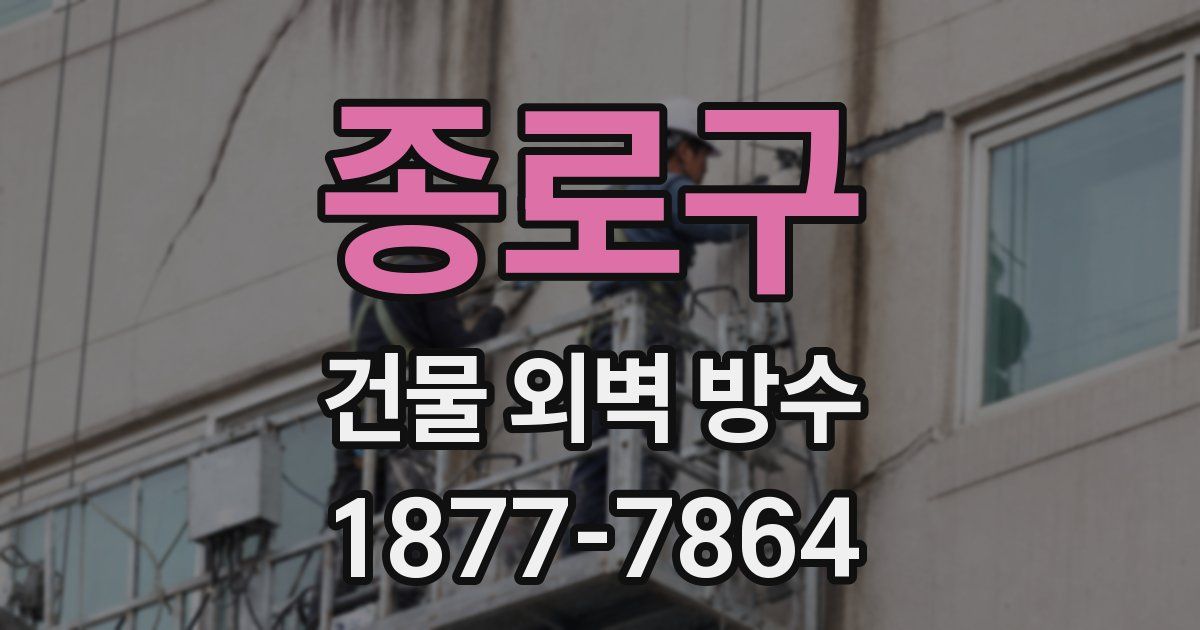 종로구 건물 외벽 방수