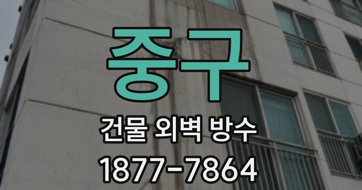 중구 건물 외벽 방수