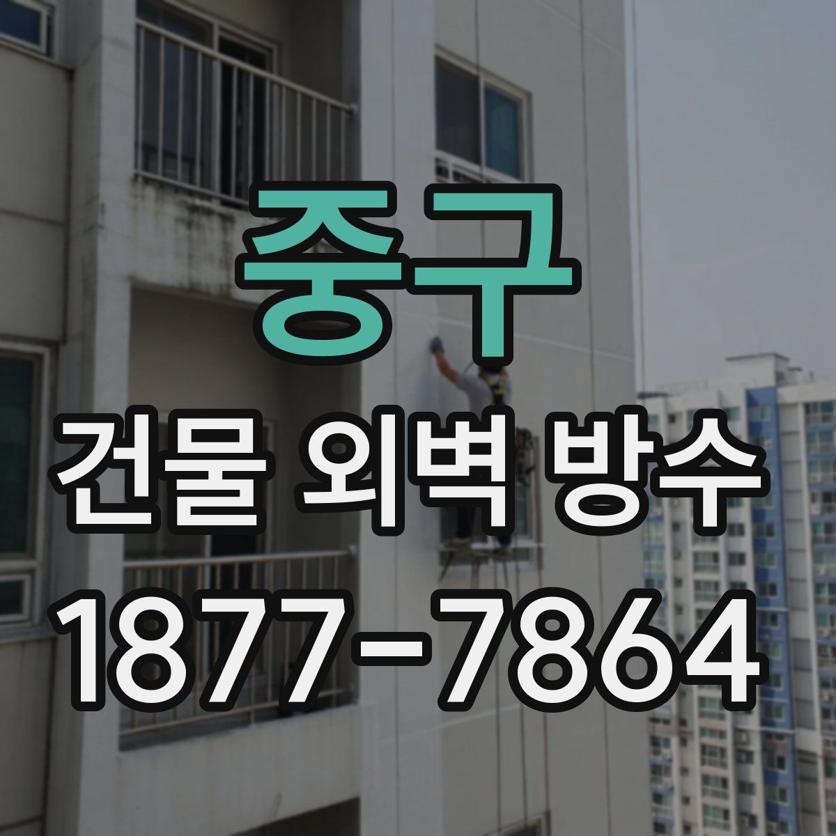 중구 건물 외벽 방수