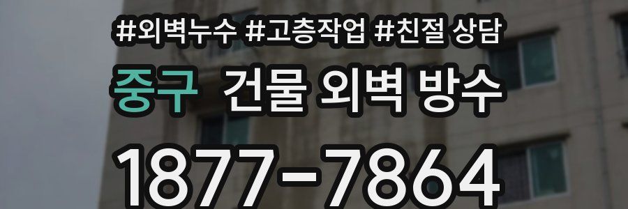 중구 건물 외벽 방수
