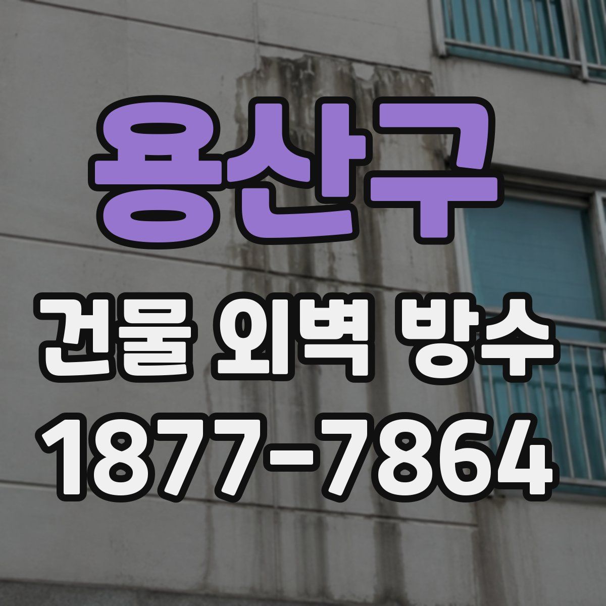 용산구 건물 외벽 방수