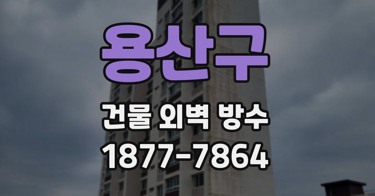 용산구 건물 외벽 방수